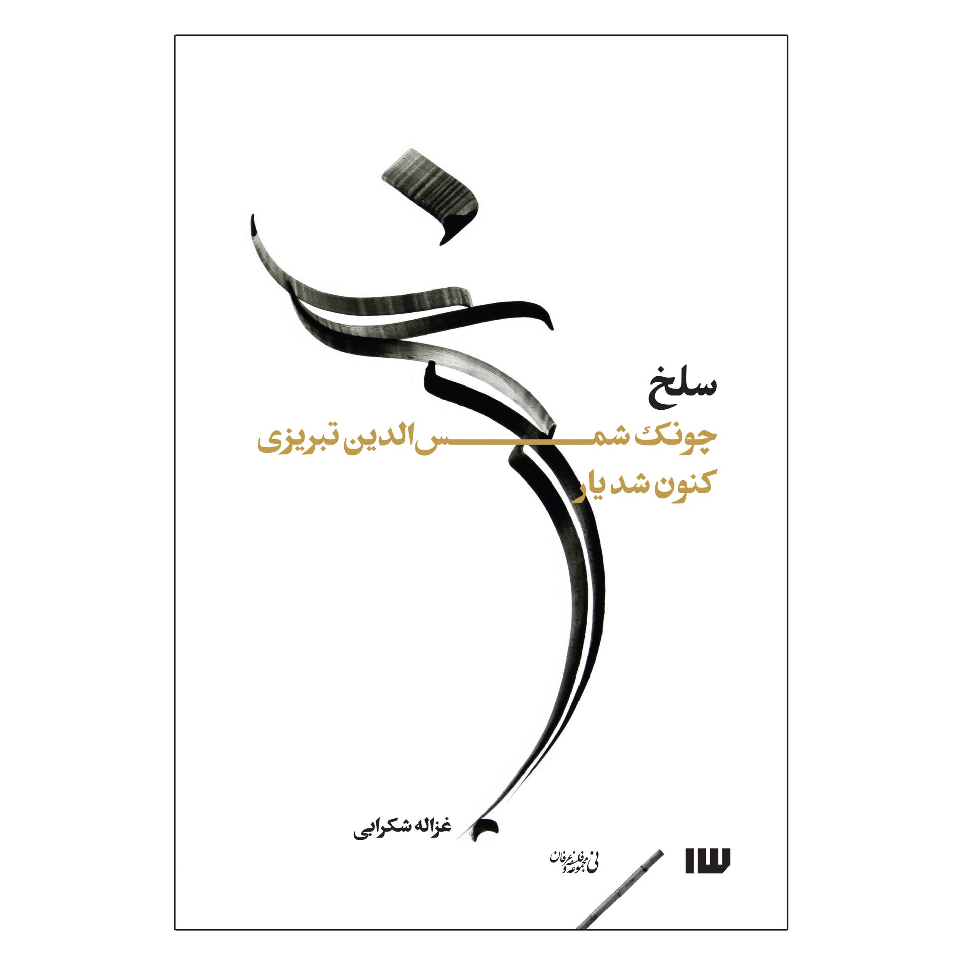 تصویر  کتاب سلخ اثر غزاله شکرابی نشر سیزده