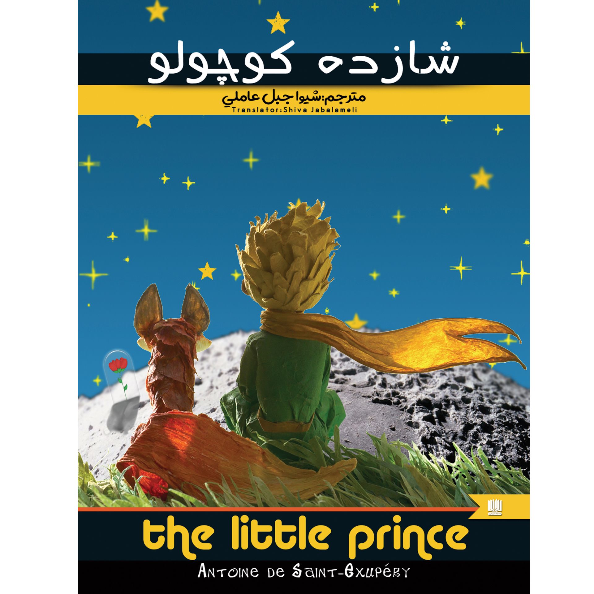 تصویر  کتاب شازده کوچولو اثر آنتوان دوسنت اگزوپری انتشارات نگین ایران