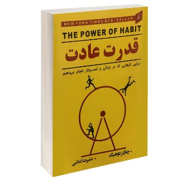 تصویر  کتاب قدرت عادت اثر چارلز دوهیگ انتشارات آتیسا